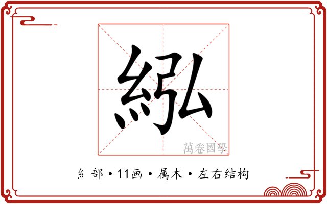 紭 紭