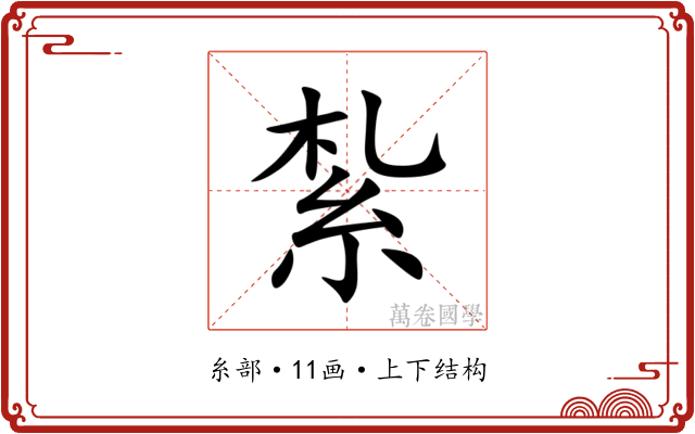 紮 紮
