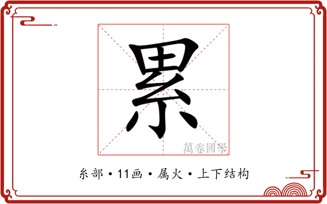累 累