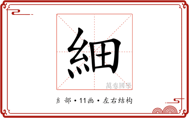 細 細