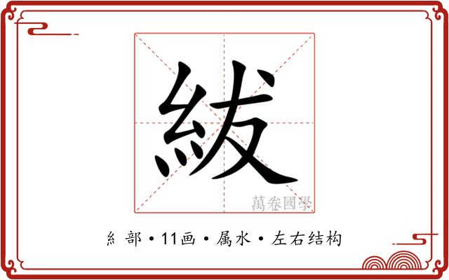 紱 紱