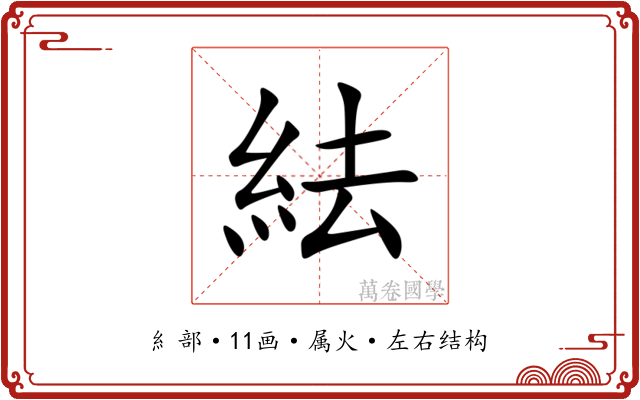 紶 紶