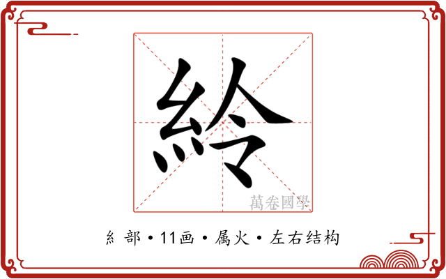 紷 紷