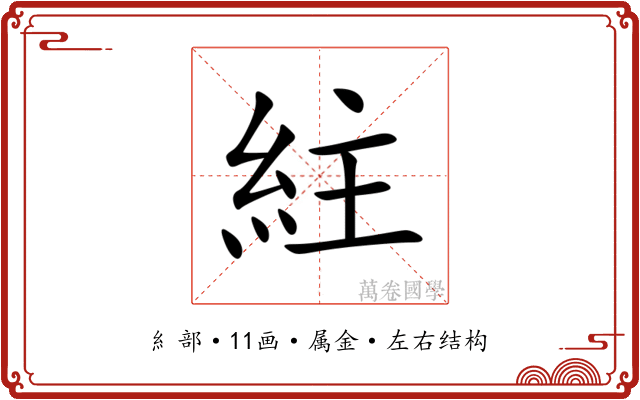紸 紸