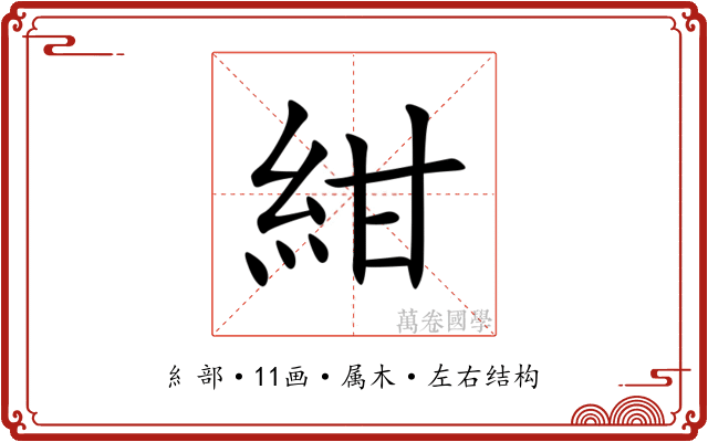 紺 紺