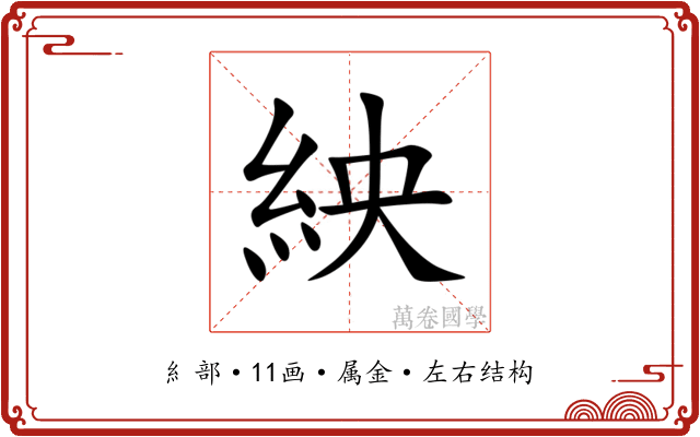 紻 紻