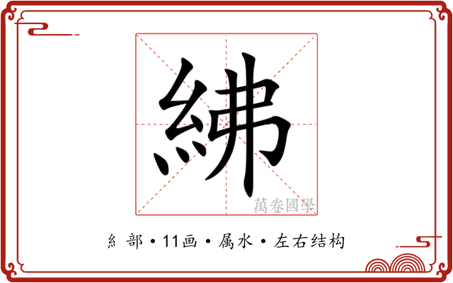 紼 紼
