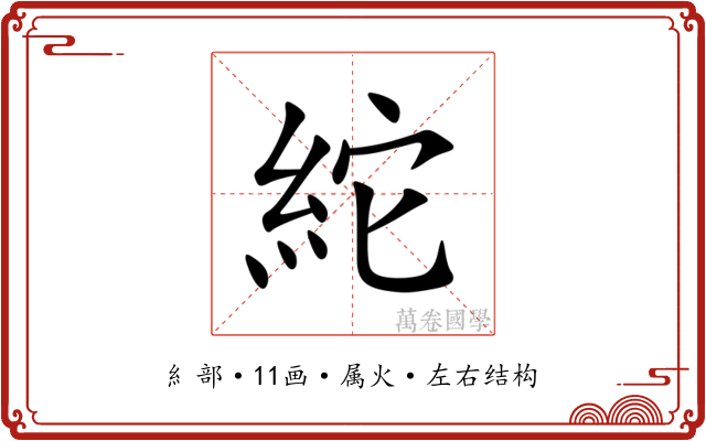 紽 紽