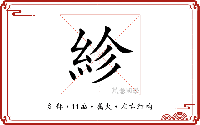 紾 紾