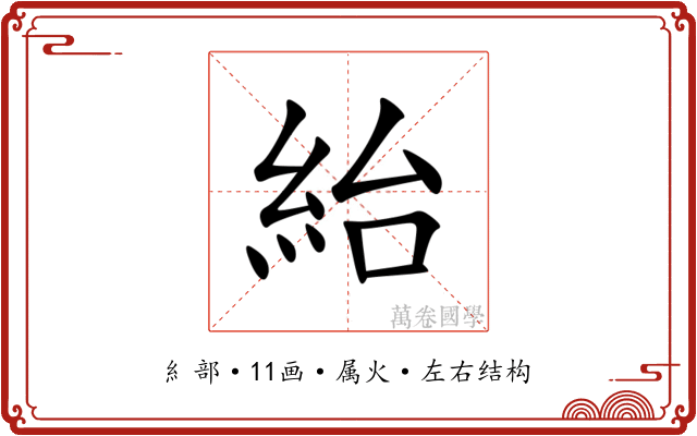 紿 紿