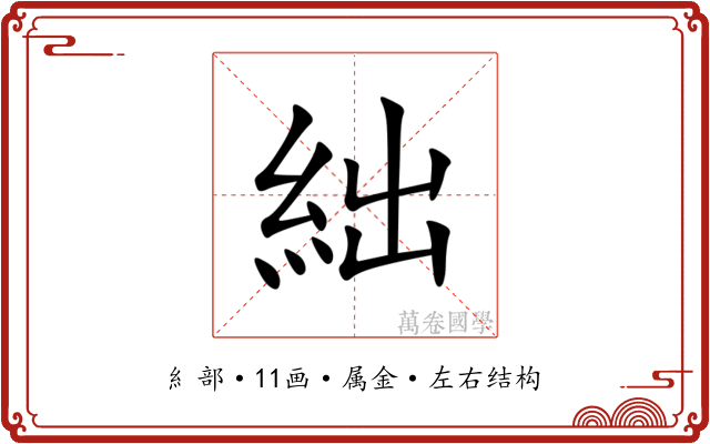 絀 絀