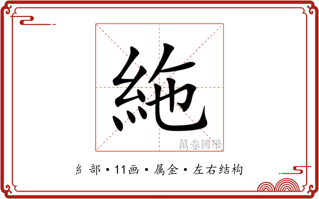 絁 絁