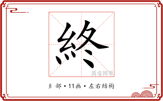 終 終