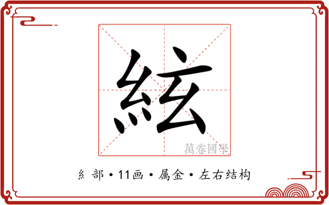 絃 絃