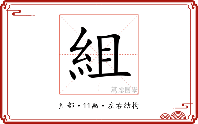 組 組