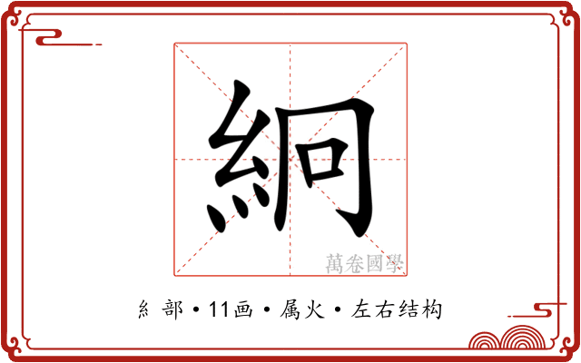 絅 絅