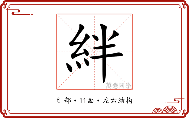 絆 絆