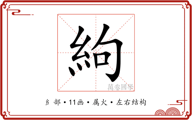 絇