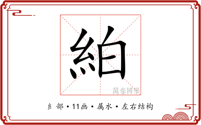 絈 絈