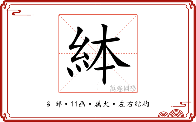 絊 絊