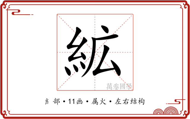 絋 絋