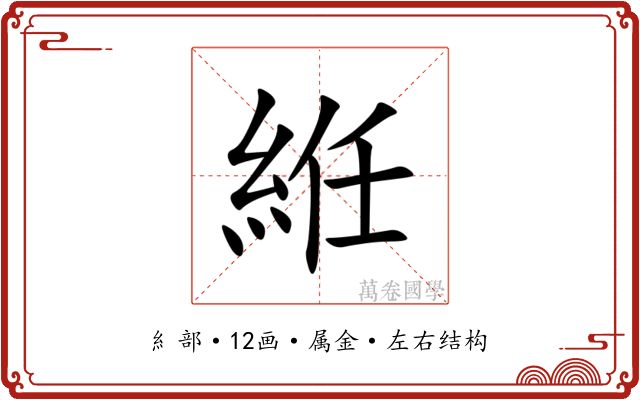 絍 絍