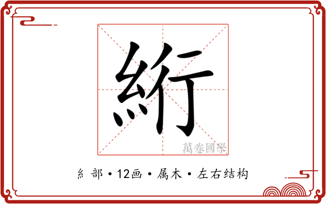 絎 絎