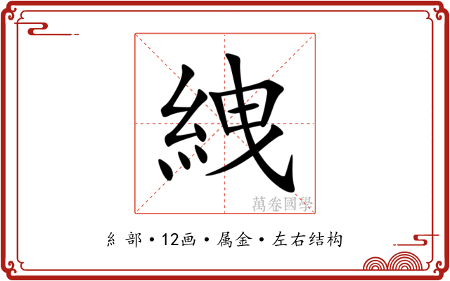 絏 絏