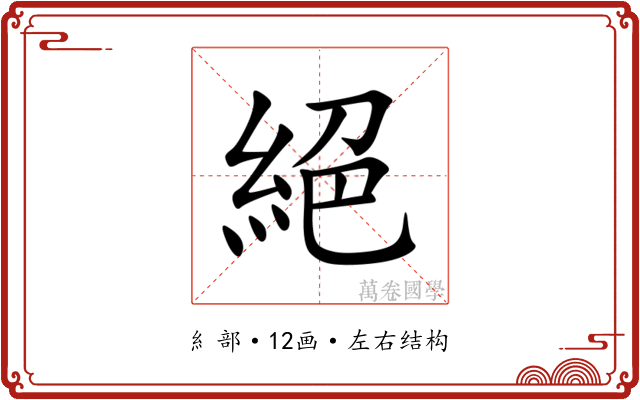絕 絕