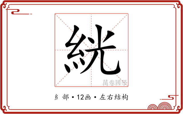 絖 絖
