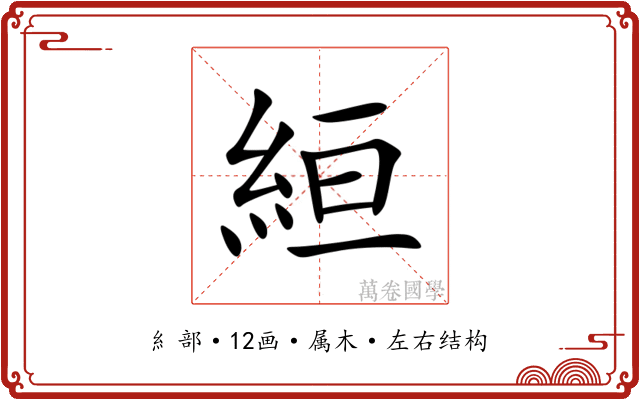 絙 絙