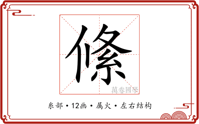 絛 絛