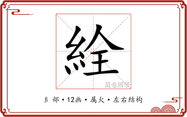 絟 絟