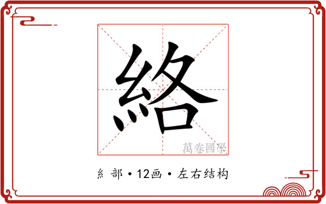 絡 絡