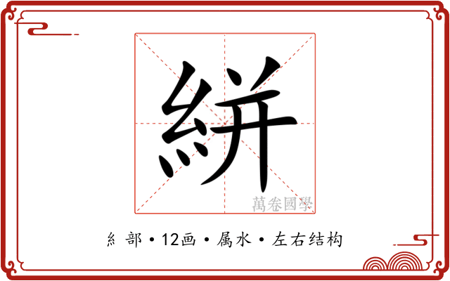 絣 絣