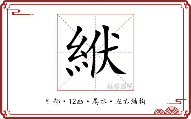 絥 絥