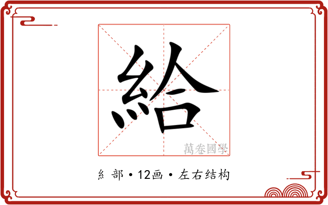 給
