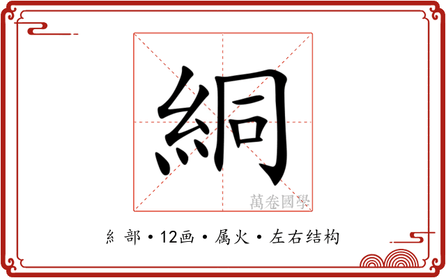 絧 絧