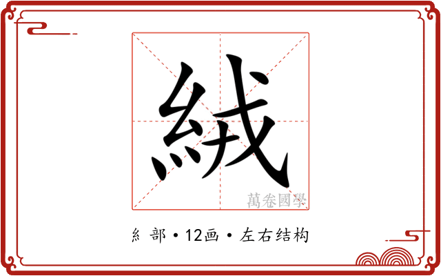 絨 絨