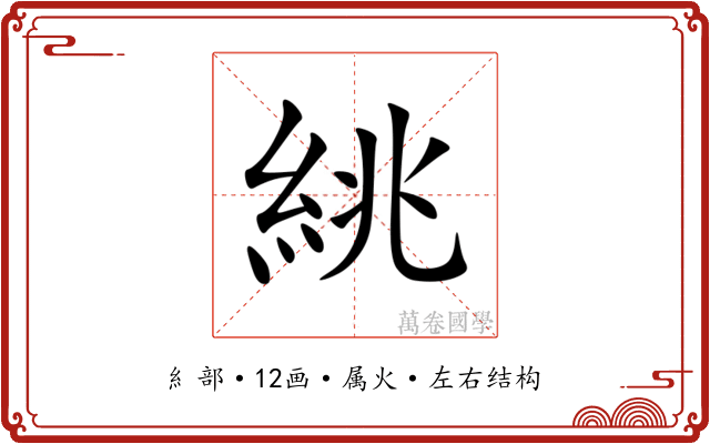 絩 絩