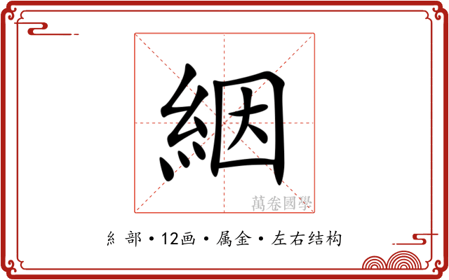 絪 絪