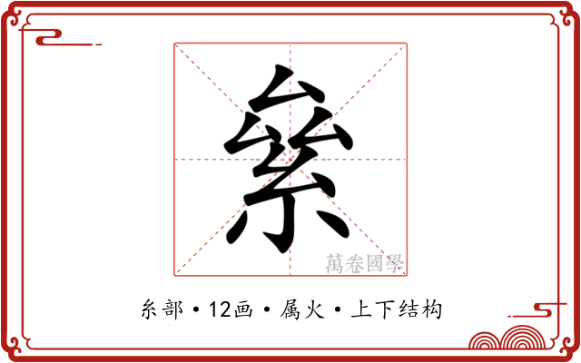絫 絫