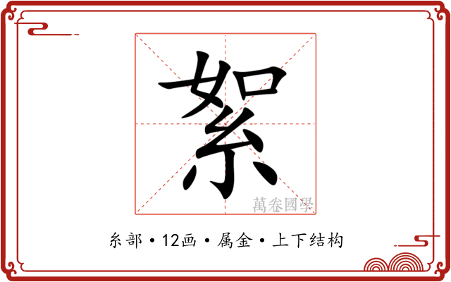 絮 絮