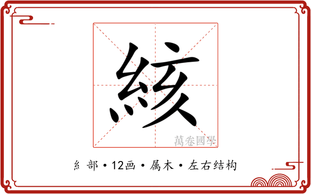 絯 絯