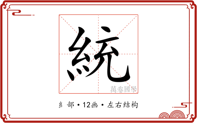 統 統