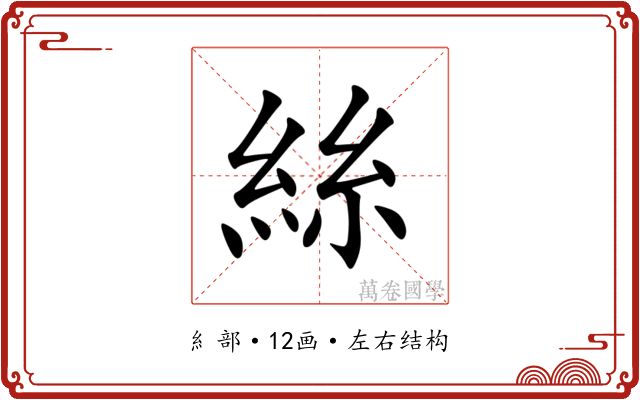 絲 絲