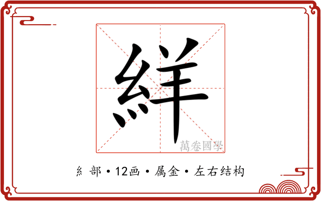 絴 絴