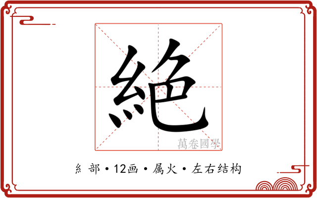 絶 絶