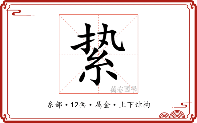 絷 絷