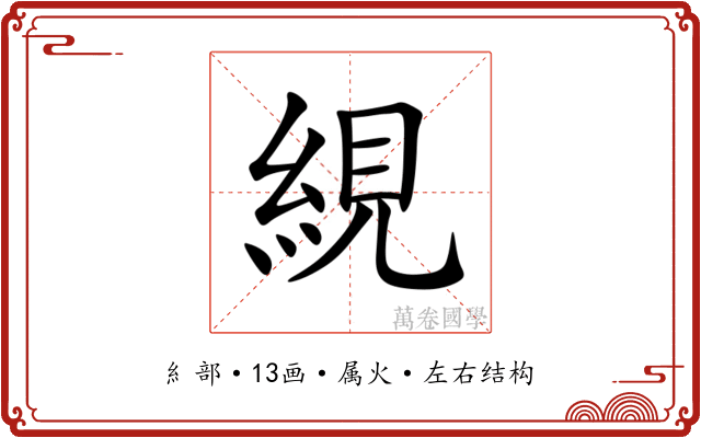 絸 絸